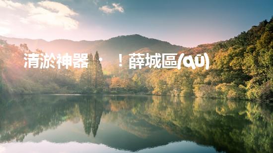 清淤神器！薛城區(qū)學(xué)校管道疏通哪家最靠譜？